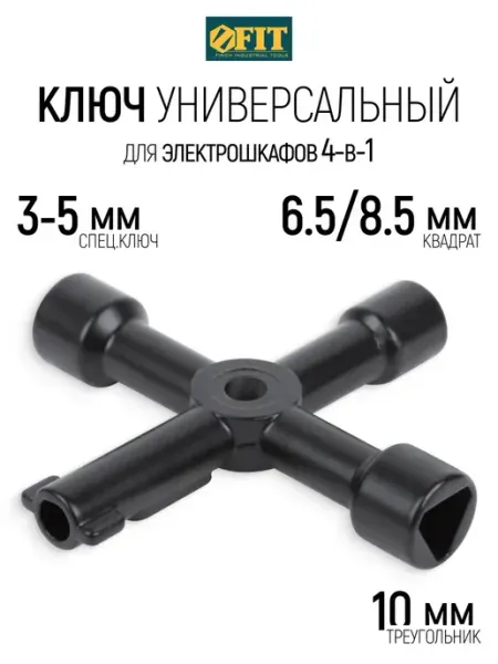 FIT FINCH INDUSTRIAL TOOLS FIT Ключ универсальный для электрошкафов, щитка 4 в 1