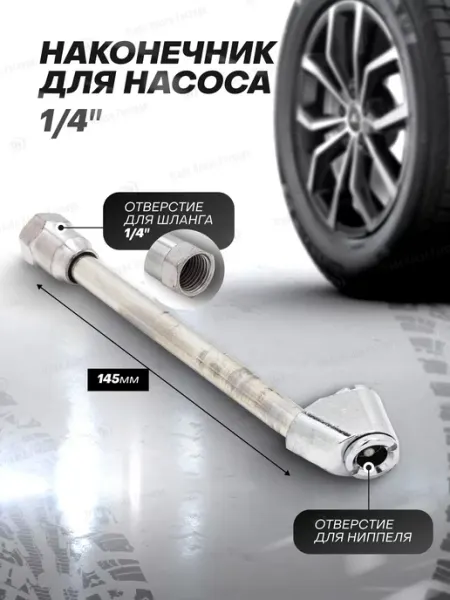 FORSAGE Наконечник для насоса 1 4"