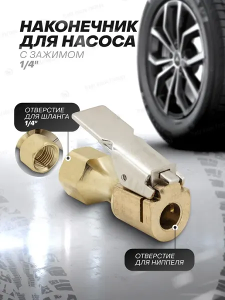 FORSAGE Наконечник для насоса с зажимом 1 4"