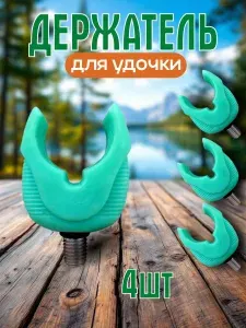 Держатель карпового удилища селиконовый 4шт
