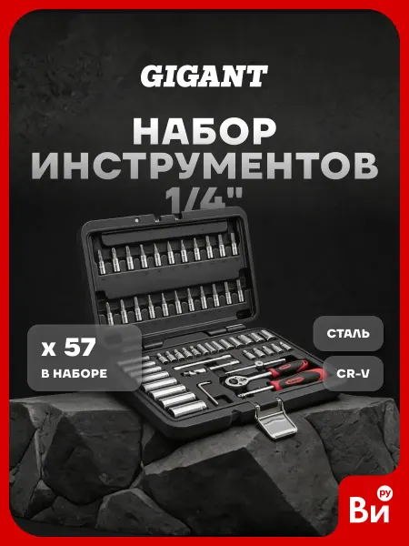 GIGANT Набор автомобильных инструментов, головок 1 4" и бит