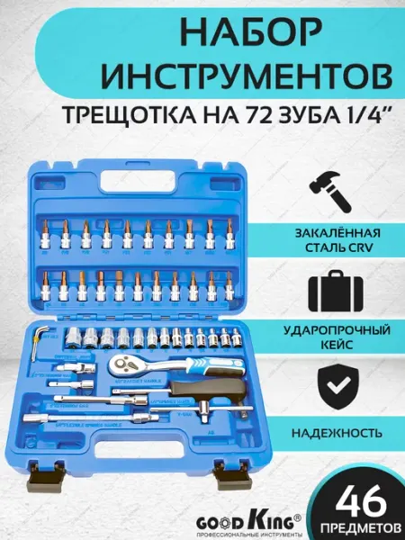 GOODKING Головки со вставками, торцевые 1 4 дюйма