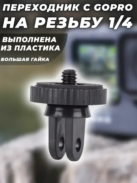 G-Shop Переходник с Gopro на резьбу 1 4" Пластик Б. Гайка