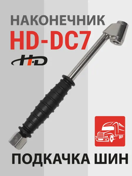 H-D Наконечник для подкачки грузовых шин 1 4" (HD-DC7)