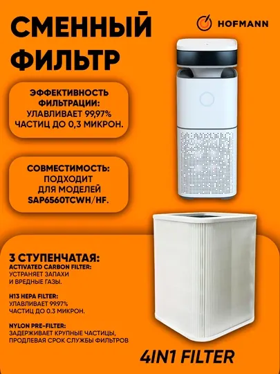 Фильтр сменный HOFMANN 4 в 1, SAP6560TCWH/HF (HEPA H13, Угольный)