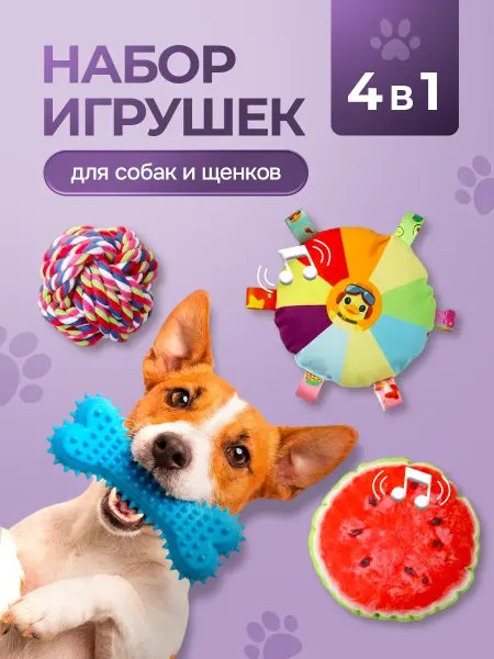 HOMEFOX Игрушки для собак мягкие набор 4 в 1