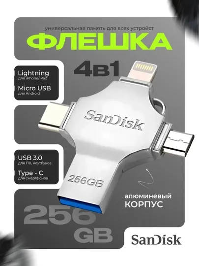 4 в 1 флешка для iPhone Samsung iPad