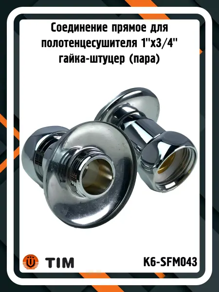 TIM Соединение K6-SFM043 для полотенцесушителя 1"x3 4" (пара)