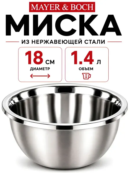 MAYER&BOCH Миска металлическая 1,4 литра