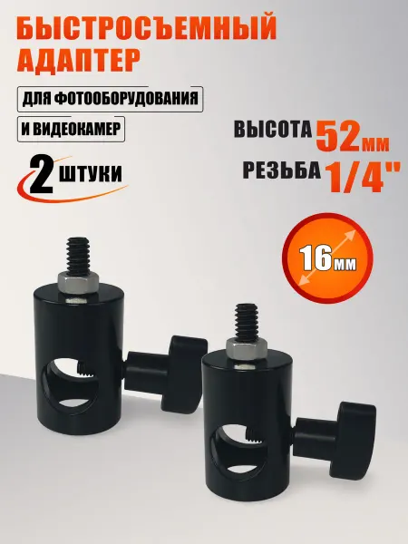 Mobicent Быстросъемный штативный адаптер на стойку, резьба 1 4, 2 шт