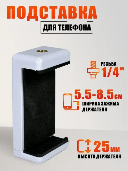 Mobicent Подставка для телефона на штатив, резьба 1 4, цвет белый