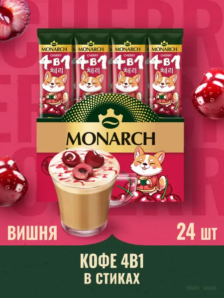 Monarch Кофе растворимый в стиках, Вишня 4 в 1, 24 шт