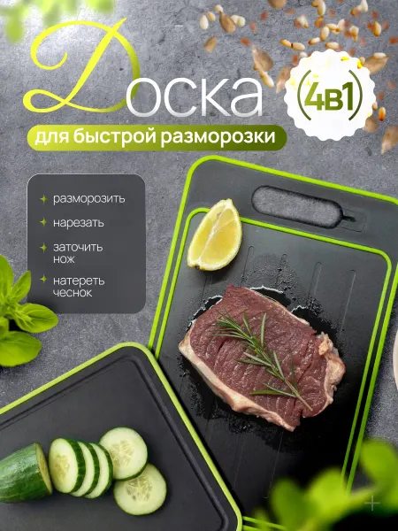 NanoKitch Доска 4 в 1 разделочная для кухни для быстрой разморозки