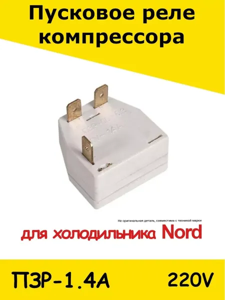 ХолодСнаб44 Пусковое реле для холодильника Nord 1,4А