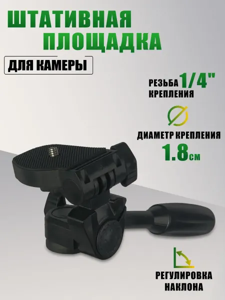 Pevchenko Штативная площадка крепления для камеры, резьба 1 4