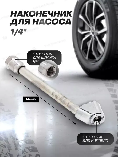 Tire Pumping World Наконечник для насоса 1 4"