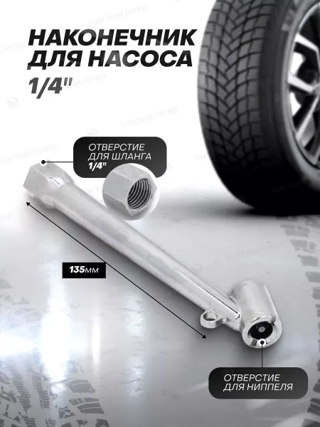 Rockforce Наконечник для насоса автомобильного 1 4"