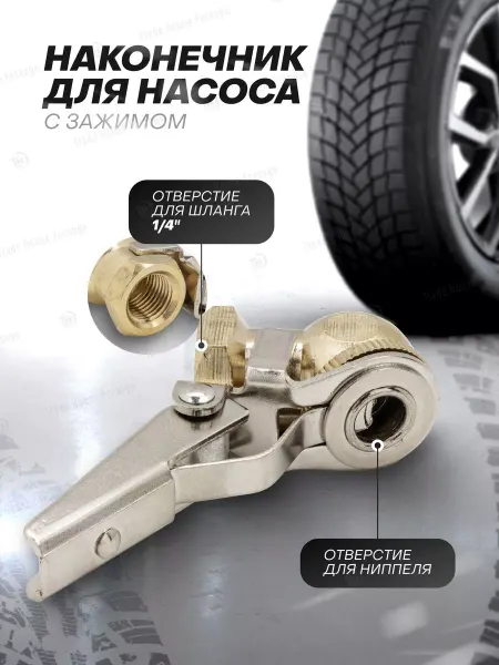 Rockforce Наконечник для насоса с зажимом 1 4"