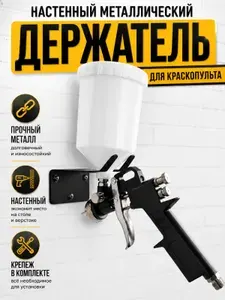 Металлический настенный держатель для краскопульта