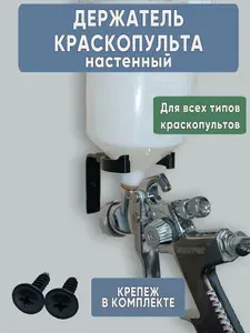 Держатель настенный для краскопульта универсальный