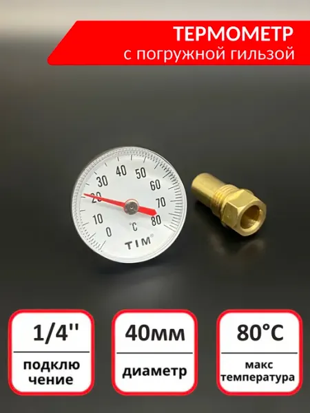 TIM Термометр аксиальный биметаллический с гильзой 1 4"
