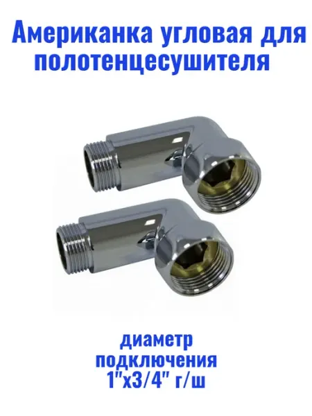 TIM Американка угловая для полотенцесушителя 1"х3 4" г ш