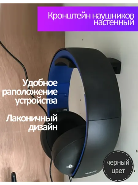 Держатель для наушников кронштейн настенный черный
