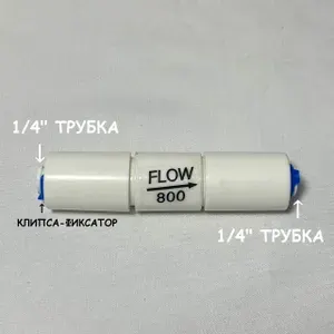 Ограничитель потока (регулятор дренажа, рестриктор) UFAFILTER 1/4", 800 мл/ мин, универсальный