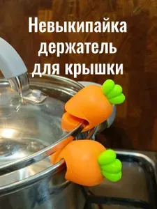 Невыкипайка, держатель для крышки силиконовый