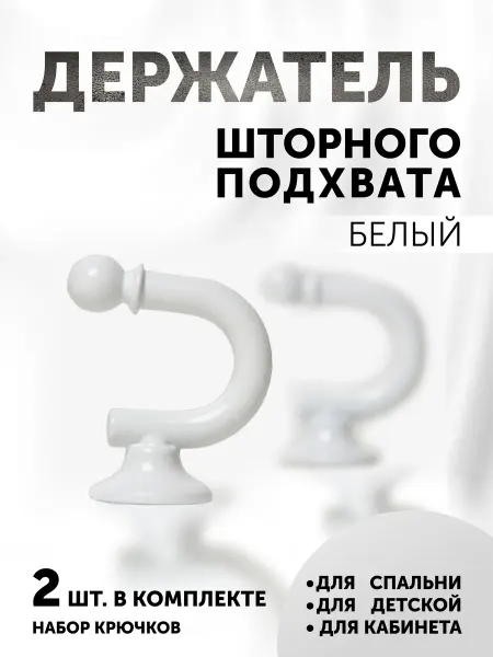 Держатель шторного подхвата Крючок, цвет Золото, 2 штуки