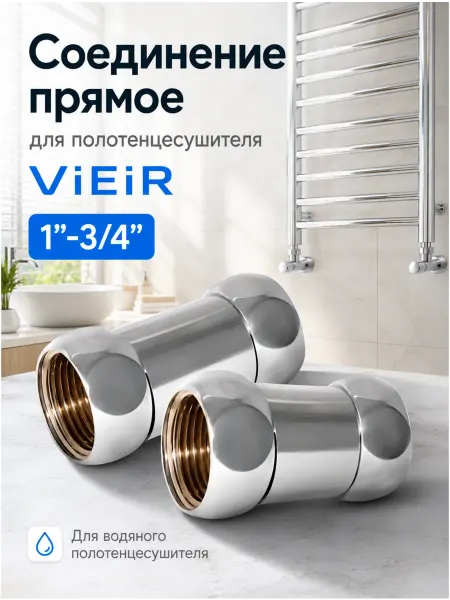 Vieir Соединение прямое для полотенцесушителя 1"г-3 4"