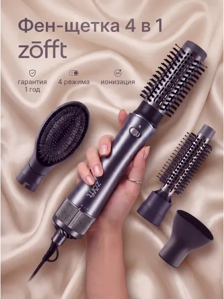 Zofft Фен щетка стайлер 4 в 1 для укладки профессиональный