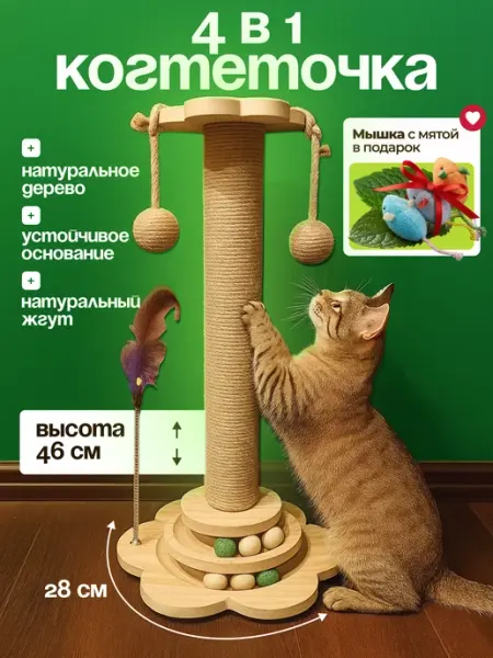 ZooSharms Когтеточка 4 в 1 игровой комплекс для кошки + мышка с мятой