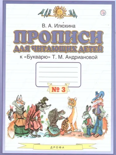 Прописи для читающих детей к Букварю Т.М. Андриановой 1 класс. В 4-х тетрадях. Тетрадь №3. ФГОС | Илюхина Вера Алексеевна