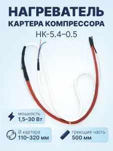 Нагреватель картера компрессора НК- 5.4-0.5 (саморегулирующийся, 1,5-30 Вт), греющая часть 500мм