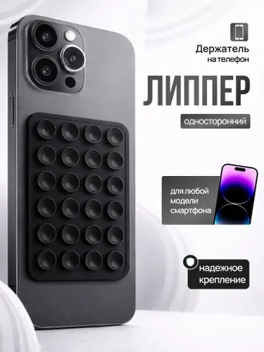Липпер держатель присоска для телефона, черный