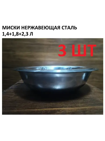 Без бренда / Out-do Миски нержавеющая сталь набор 3 шт 1,4+1,8+2,3 л