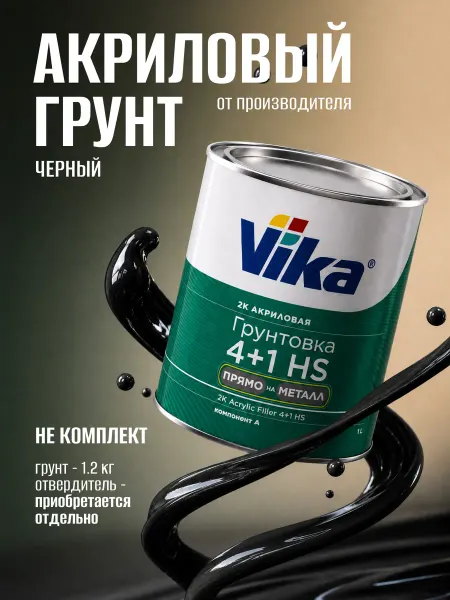 VIKA Грунт для автомобиля акриловый 4+1, черный, 1.2 кг