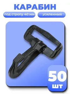 Карабин для сумок 40 мм, карабин пластиковый черный тип 1, 50 шт