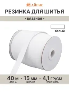 Резинка бельевая 1,5 см x 40 м, Айрис