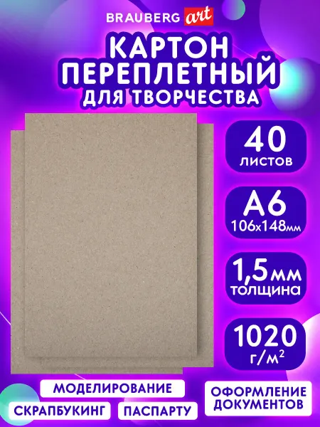 Brauberg Переплетный картон A6 набор для скрапбукинга 40 листов 1,5мм