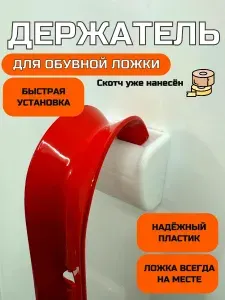 Держатель для обувной ложки/рожка белый