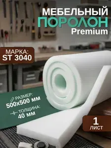Поролон мебельный для стульев Шумология ST3040 500*500*40 мм 1 лист