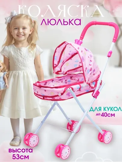 Коляска для кукол складная люлька розовая LOL для пупсов до 40 см, высота 53 см, от 1 года