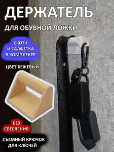 Держатель для обувной ложки самоклеящийся бежевый