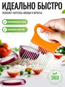 Держатель для нарезки лука и овощей