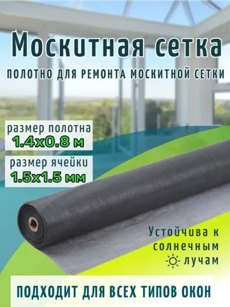 Москитная сетка на окно пластиковое полотно 1.4х0.8