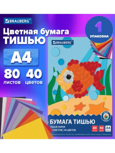Brauberg Цветная бумага ТИШЬЮ А4, 80 листов, 40 цветов (1 упаковка)