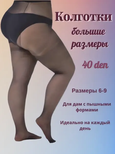 FILOROSSO Колготки Tonic 40 den, БОЛЬШИЕ РАЗМЕРЫ, 1 класс комрессии