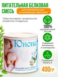 Юнона 1 банка Смесь для беременных и кормящих (общий вес 400г)